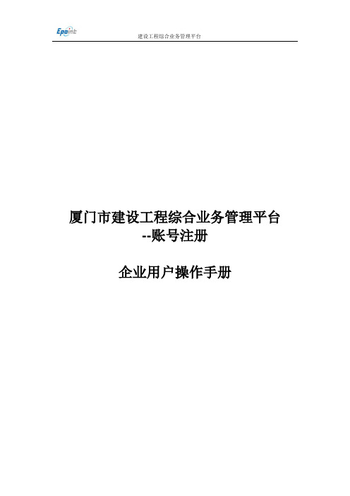 厦门市建设工程综合业务管理平台企业用户操作手册--1账号注册