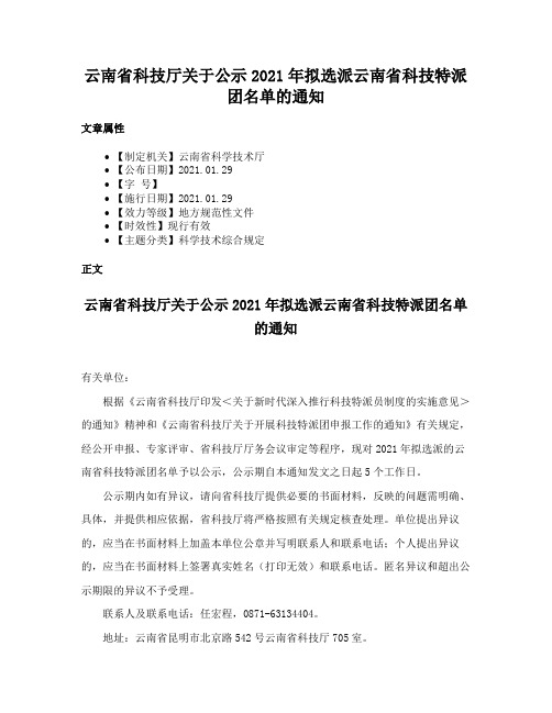 云南省科技厅关于公示2021年拟选派云南省科技特派团名单的通知