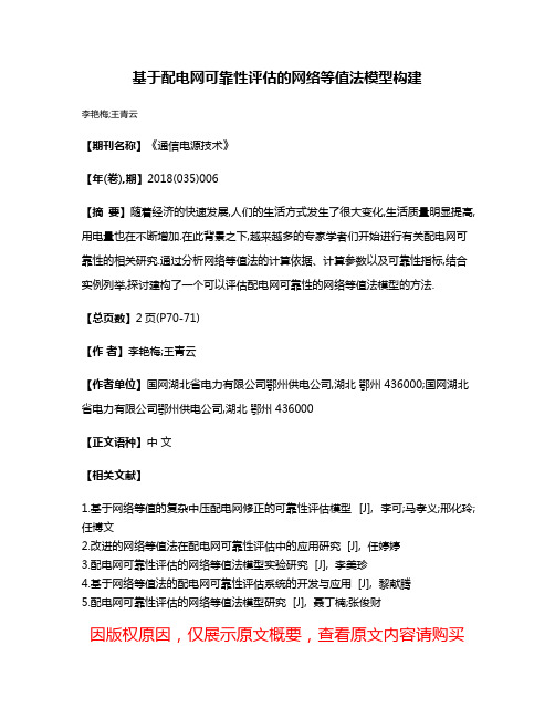 基于配电网可靠性评估的网络等值法模型构建