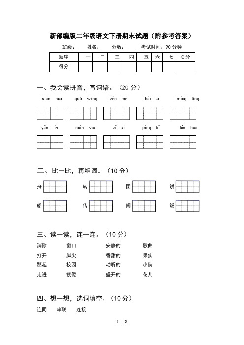 新部编版二年级语文下册期末试题附参考答案(2套)