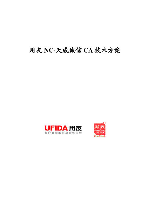 用友NC-天威诚信CA技术方案