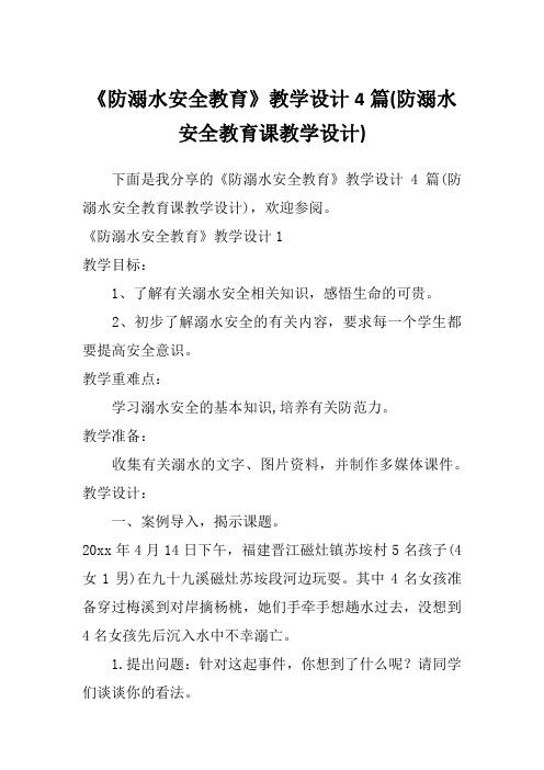 《防溺水安全教育》教学设计4篇(防溺水安全教育课教学设计)