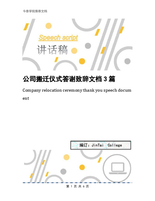 公司搬迁仪式答谢致辞文档3篇
