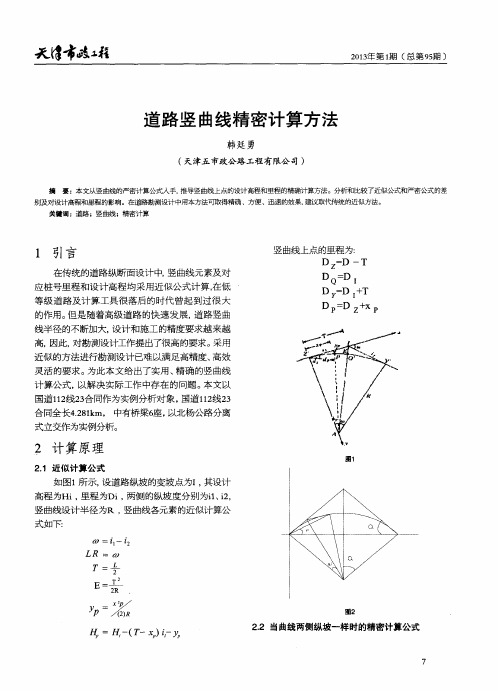 道路竖曲线精密计算方法