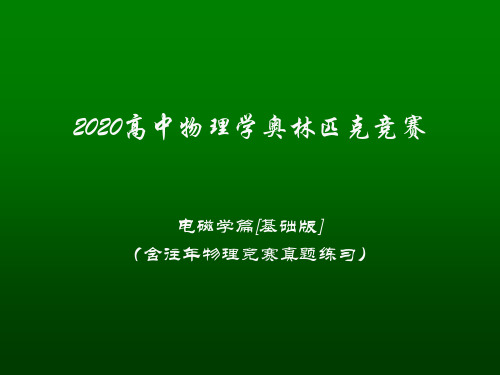 高中物理竞赛(电磁学)电磁场和电磁波：电磁场的能量密度与能流密度表达式(共13张PPT)