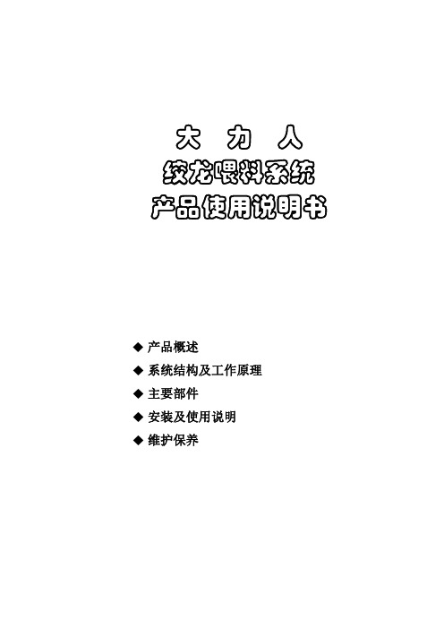 大力人绞龙喂料系统产品使用说明书