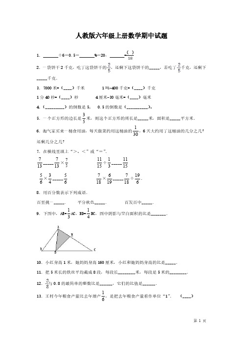 人教版六年级上册数学期中试卷