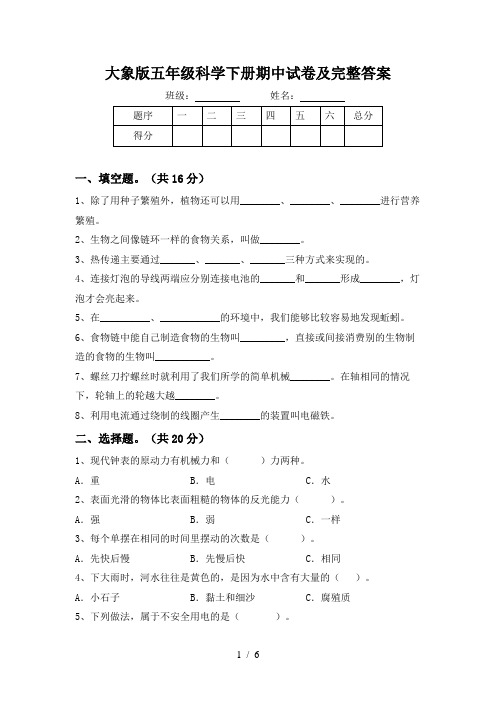 大象版五年级科学下册期中试卷及完整答案