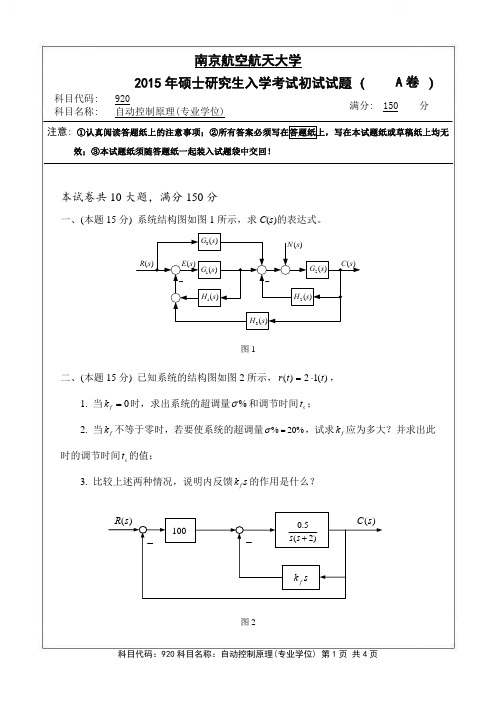 自动控制原理(专业学位)2015年南京航空航天大学硕士研究生考试真题