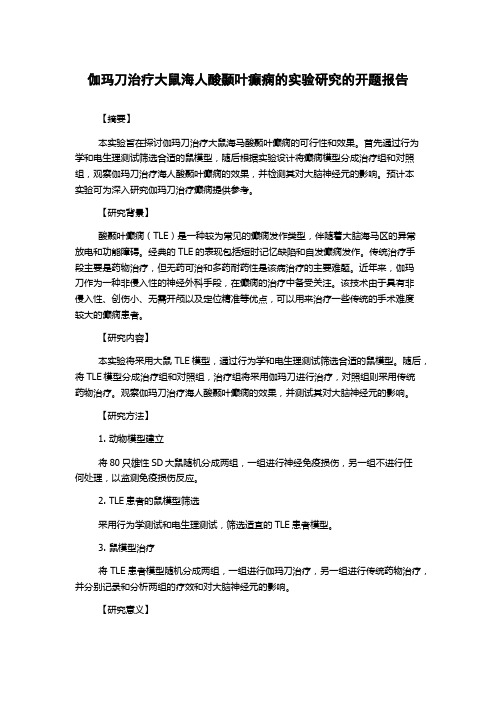 伽玛刀治疗大鼠海人酸颞叶癫痫的实验研究的开题报告