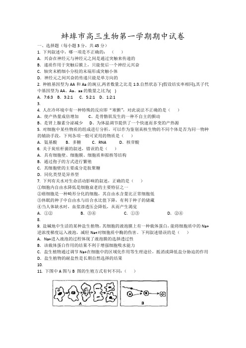 蚌埠市高三生物第一学期期中试卷18