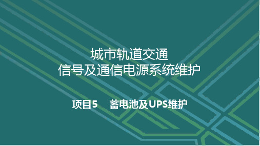 城市轨道交通信号及通信电源系统维护 5.2  UPS维护