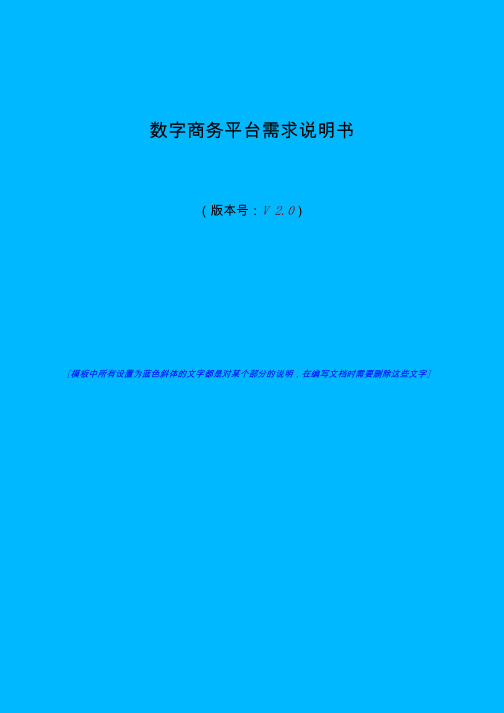 需求文档模板(珍藏版)