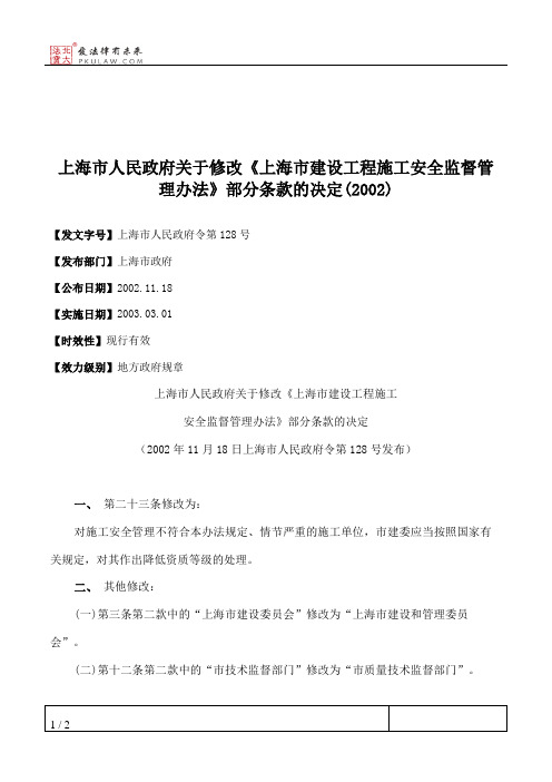 上海市人民政府关于修改《上海市建设工程施工安全监督管理办法》部分条款的决定(2002)