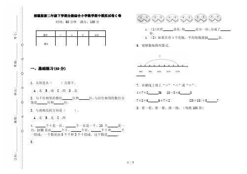 部编版新二年级下学期全能综合小学数学期中模拟试卷C卷