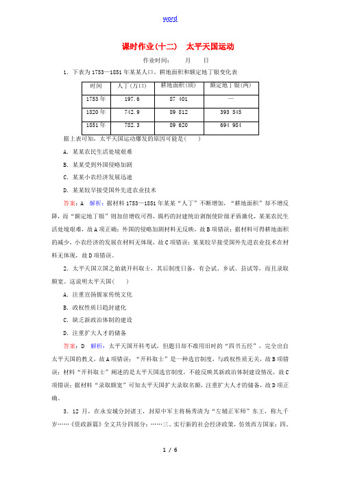 高考历史总复习 课时作业12 太平天国运动(含解析)新人教版高三全册历史试题