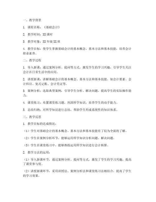 基础会计教案反思模板范文