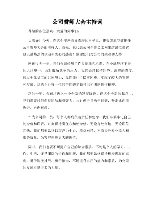 公司誓师大会主持词