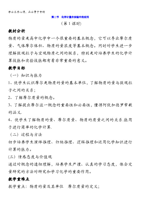 高中化学一物质的量、摩尔质量教案