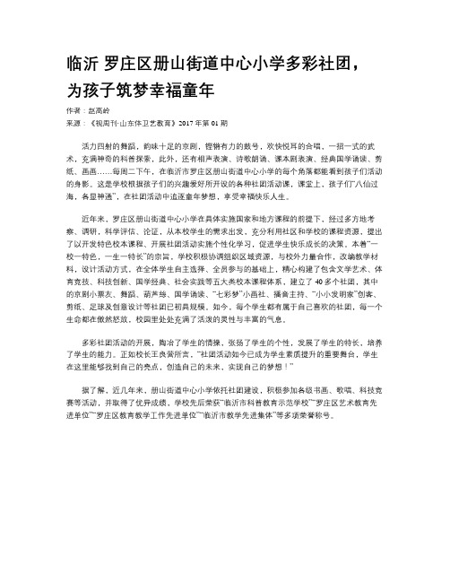 临沂 罗庄区册山街道中心小学多彩社团,为孩子筑梦幸福童年