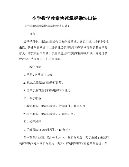 小学数学教案快速掌握乘法口诀