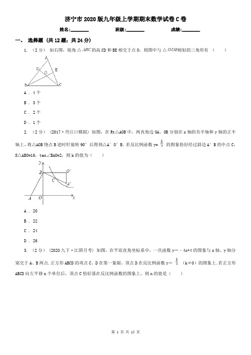 济宁市2020版九年级上学期期末数学试卷C卷