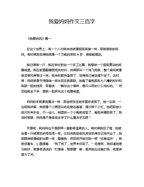 我爱妈妈作文三百字