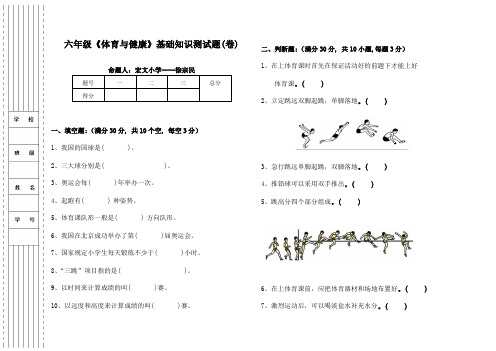 六年级《体育与健康》基础知识测试题(卷)