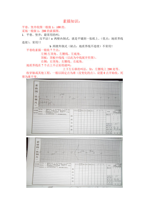 矿山地质素描知识