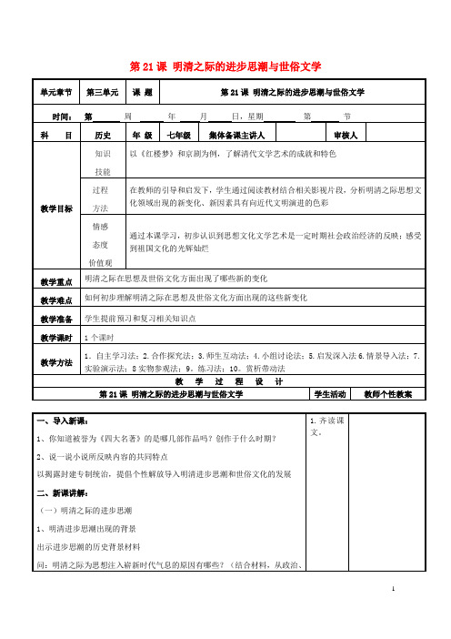 七年级历史下册 第三单元 第21课 明清之际的进步思潮与世俗文学教学设计 北师大版