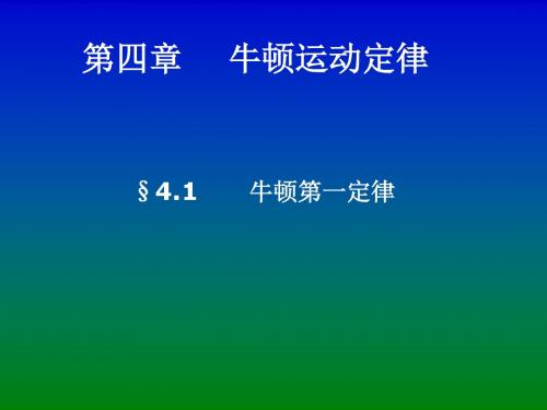 4.1牛顿第一定律