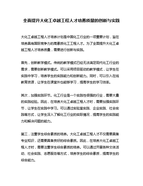 全面提升大化工卓越工程人才培养质量的创新与实践