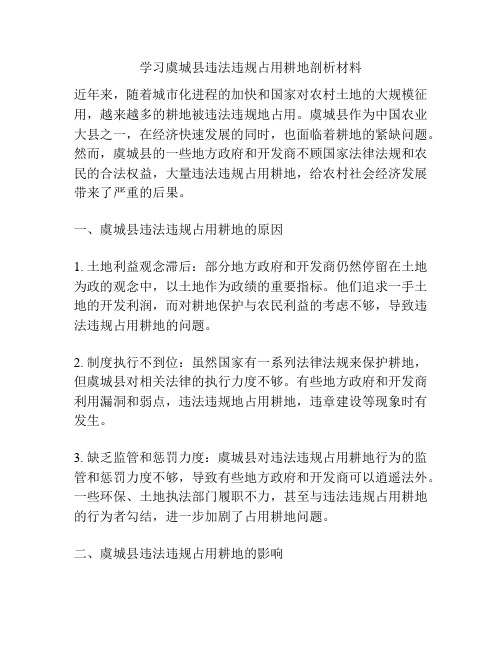 学习虞城县违法违规占用耕地剖析材料