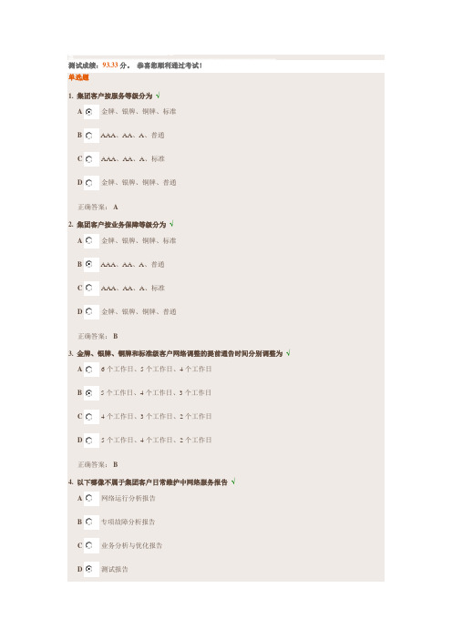 《2014版集团客户网络服务等级协议(SLA)宣贯》试题答案