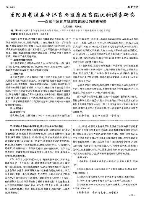 酉阳县普通高中体育与健康教育现状的调查研究——酉三中体育与健康教育现状的调查报告