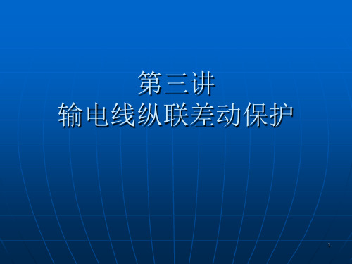 第三讲：输电线纵联差动保护