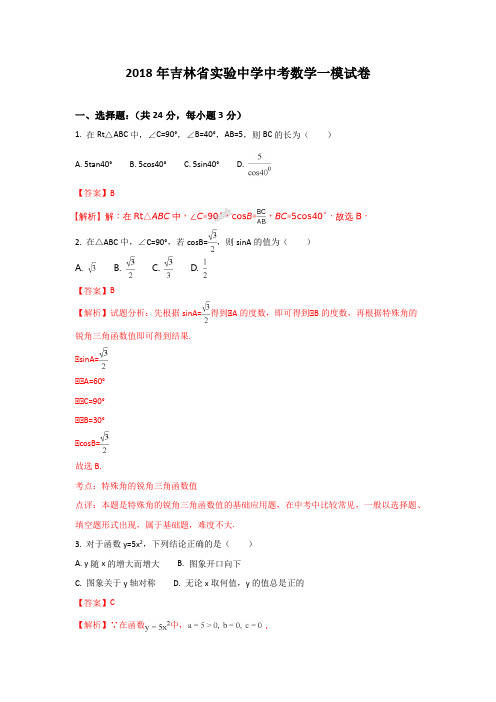 2018年吉林省中考数学一模试卷押题卷(解析版)