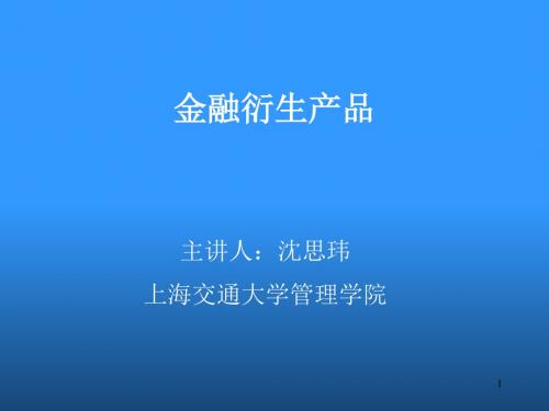 金融衍生产品之期权头寸管理(ppt 37张)