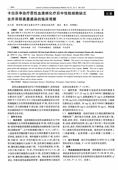 卡泊芬净治疗恶性血液病化疗后中性粒细胞缺乏合并深部真菌感染的临床观察