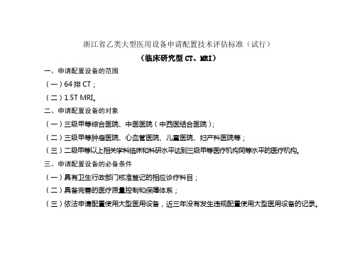 浙江省乙类大型医用设备申请配置技术评估标准