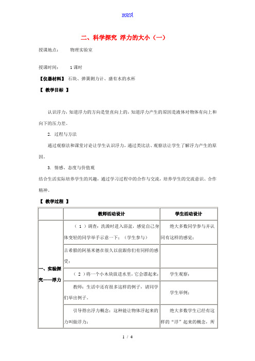 河北省承德县三沟初级中学八年级物理下册 二、科学探究 浮力的大小(一)教案 教科版