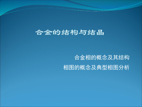 合金的结构及结晶