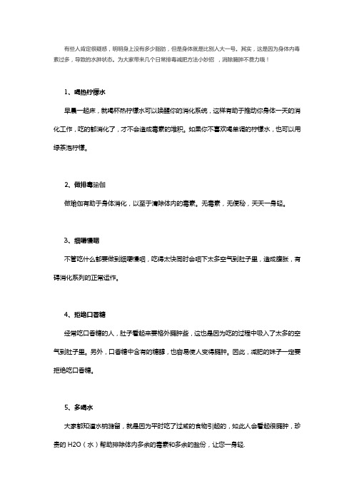 德仁古方堂讲减肥,日常排毒减肥小妙招