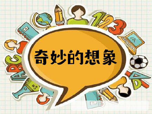 人教三年级语文下册习作 奇妙的想象(共30张PPT)教育课件