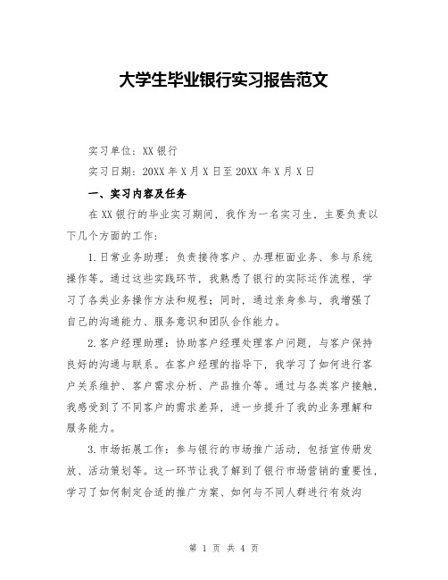 大学生毕业银行实习报告范文