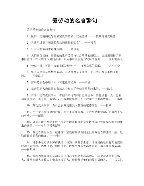 爱劳动的名言警句