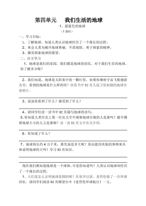 人教版五年级品社下册第四单元我们生活的地球1蔚蓝色的地球导学案