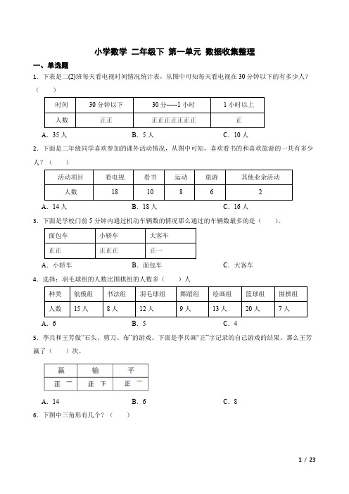 天津私立小学 2022-2023学年人教版小学数学二年级下第一单元《数据收集整理》同步练习(附答案)