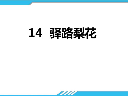 部编版七年级下册语文《驿路梨花》说课教学电子课件