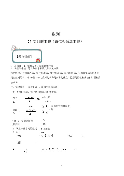 2020年高考数学(理)之数列专题07数列的求和(错位相减法求和)(解析版)